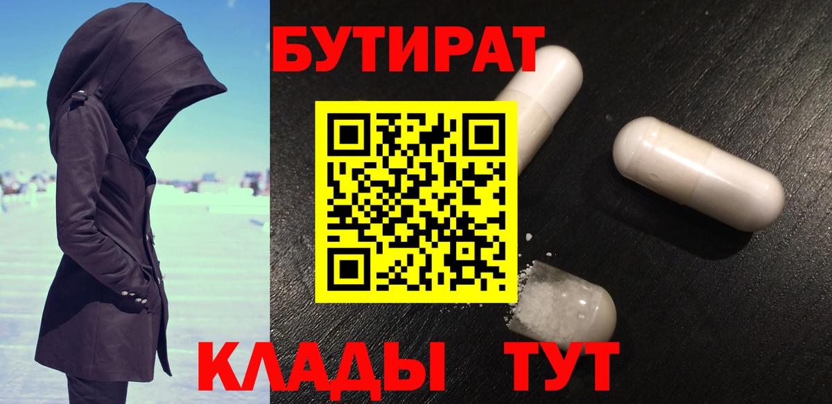 Бутират  БУТИРАТ BDO  Вход с VPN  Чусовой 