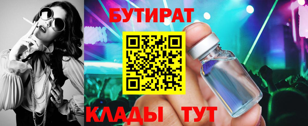 Бутират Butirat Чусовой