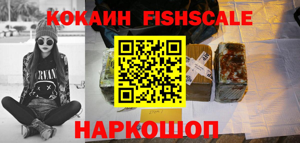 Кокаин FishScale Чусовой